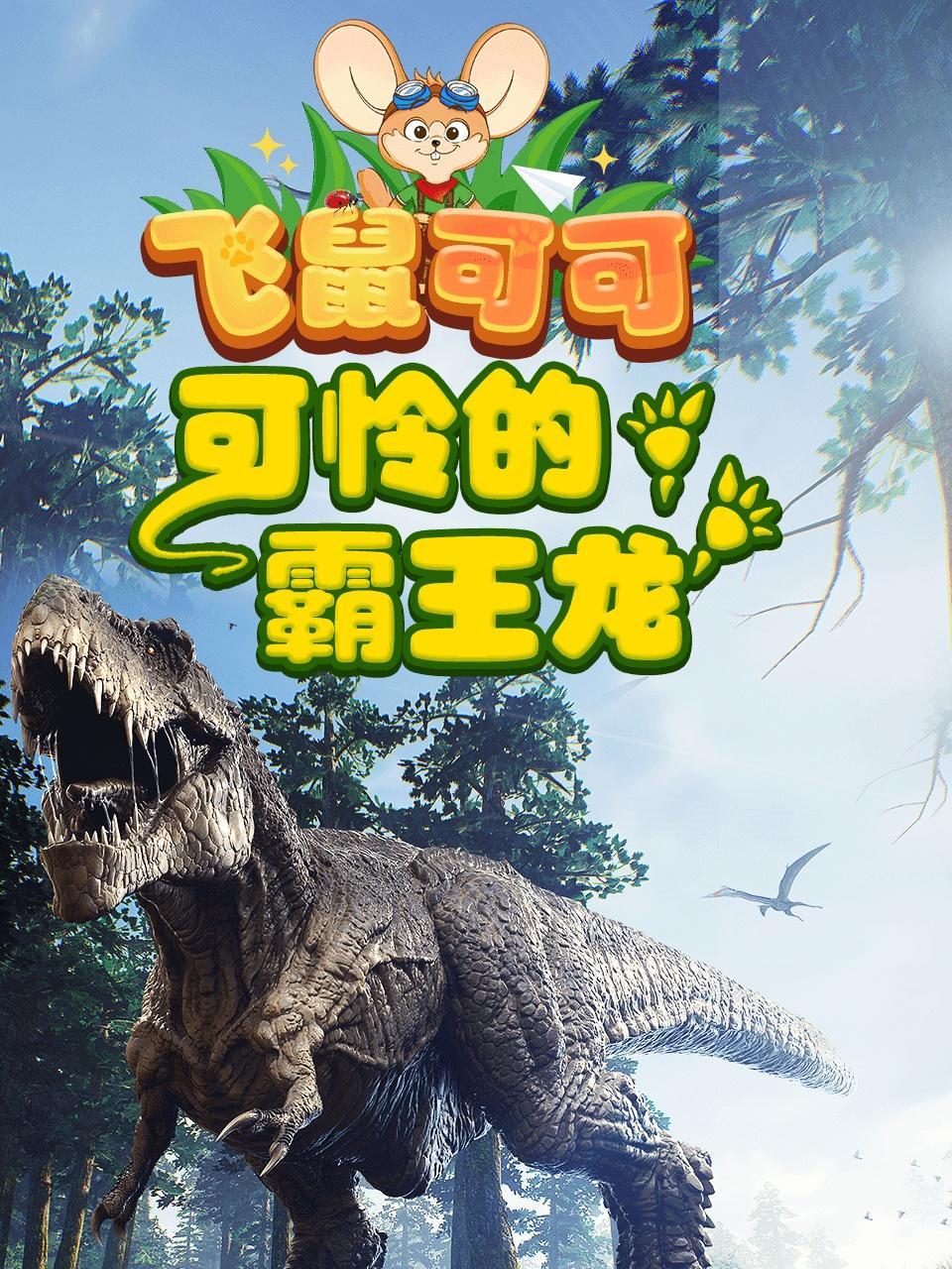 飞鼠可可 可怜的霸王龙