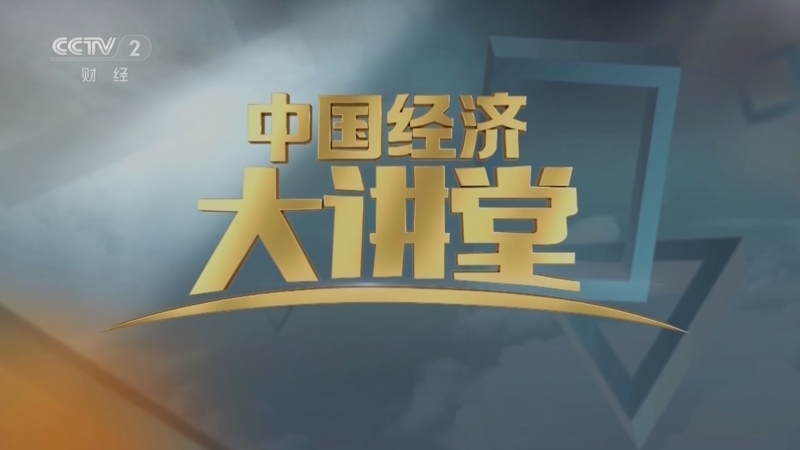 中国经济大讲堂 《中国经济大讲堂》 20230917 从国之重器看科技如何自立自强（上集）