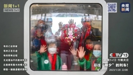 新闻1+1 2023 开往“除夕”的列车！