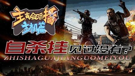 主播真会玩主机篇 第一季 自杀挂见过没有？