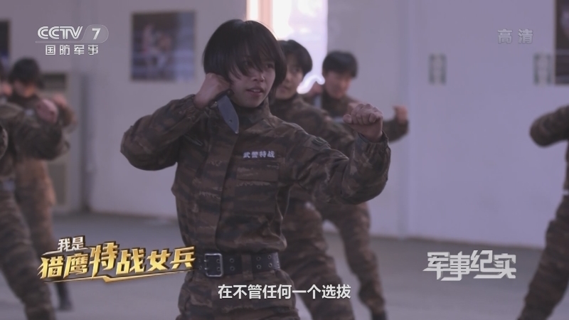 《军事纪实》 20210113 我是猎鹰特战女兵