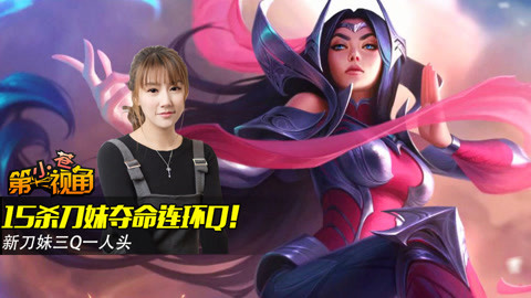 小苍第一视角 新版刀妹王者归来