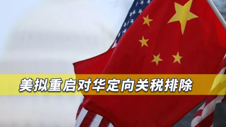 贸易战要结束？美国撑不住，拟重启对华定向关税排除，含5大产品