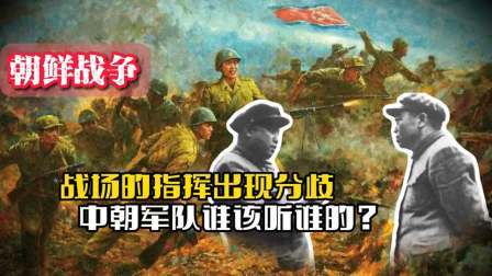 战史分析 朝鲜战场的指挥出现分歧：志愿军和朝鲜人民军，到底谁该听谁的？