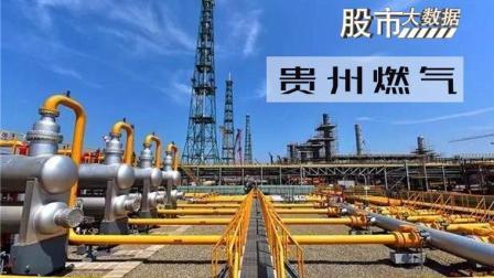 股市大数据 天然气利好传来 贵州燃气6天4板重回妖股走势