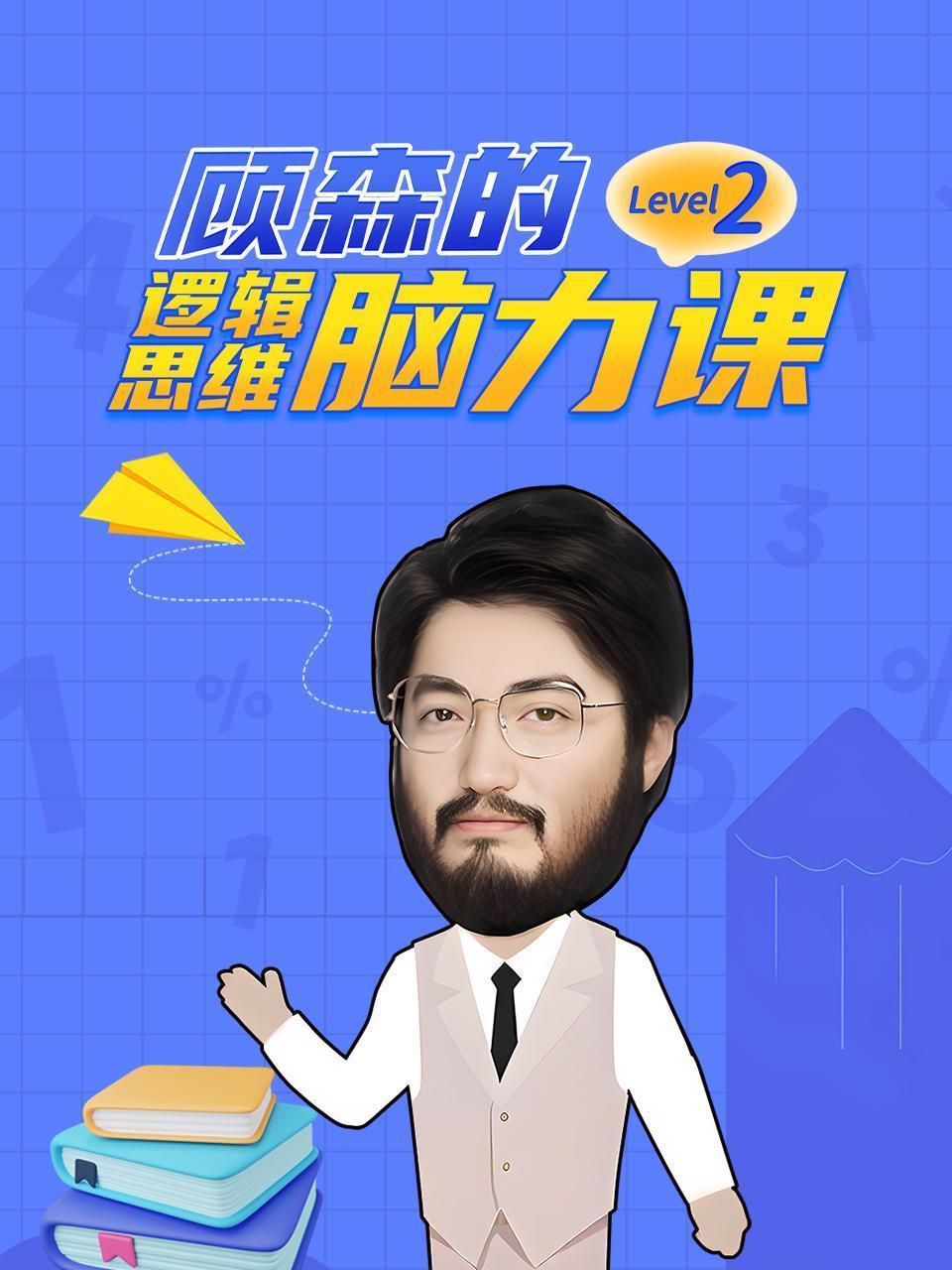 顾森的逻辑思维脑力课 Level 2
