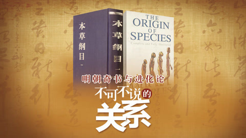 本草说 明朝奇书与进化论的关系