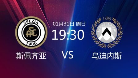 2020-2021意甲联赛第20轮 斯佩齐亚VS乌迪内斯