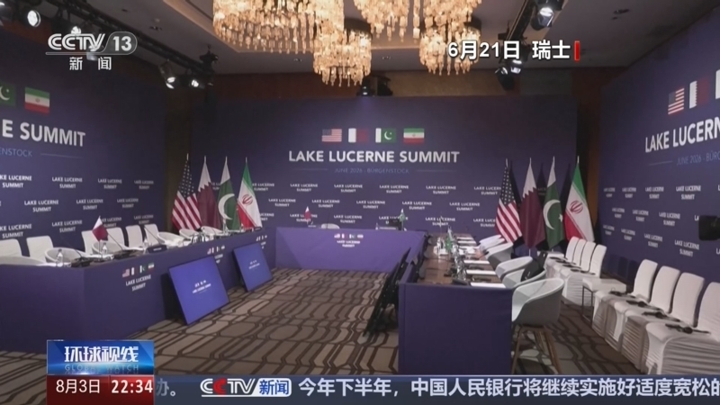 环球视线 《环球视线》 20260803