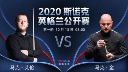 2020斯诺克英格兰公开赛 英格兰公开赛第1轮 马克-艾伦VS马克-金