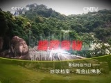 地理中国 《地理中国》 20150126 寒假特别节目·淘金山佛影