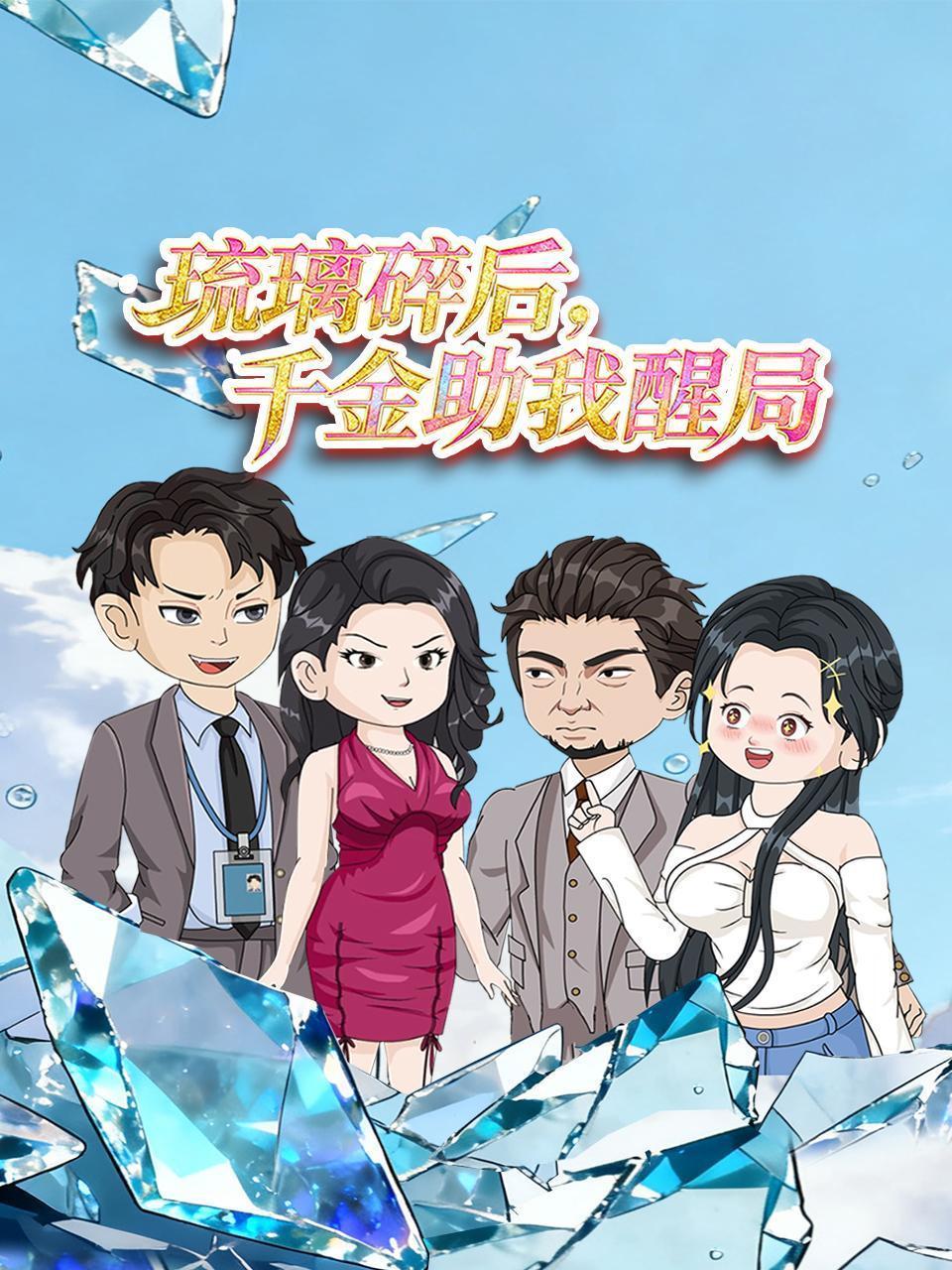 琉璃碎后，千金助我醒局