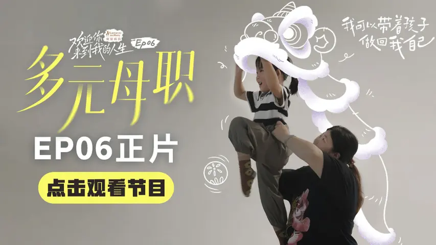 《欢迎你来到我的人生》第6集