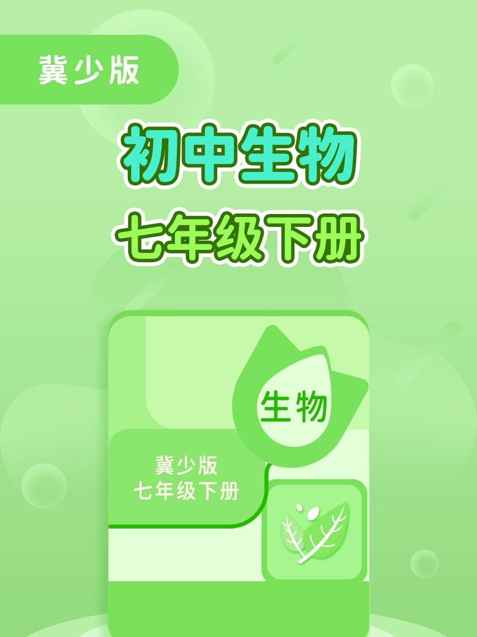 冀少版初中生物七年级（下册）