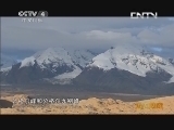 远方的家 百山百川行 第一百三十一集 探访“冰山之父”《远方的家》 20131101