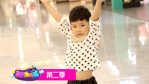 我是潮小孩 我是潮小孩 第2季 20161015
