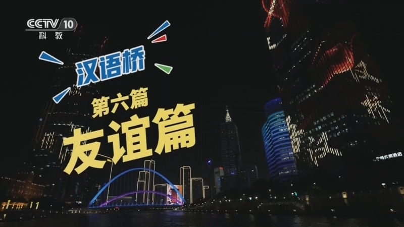 《汉语桥》 第6集 友谊篇