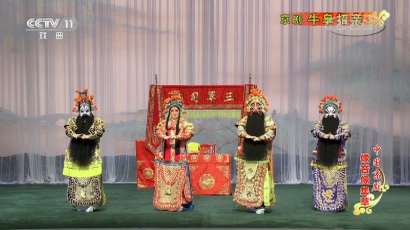 《中国京剧像音像集萃》 20210311 京剧《牛皋招亲》