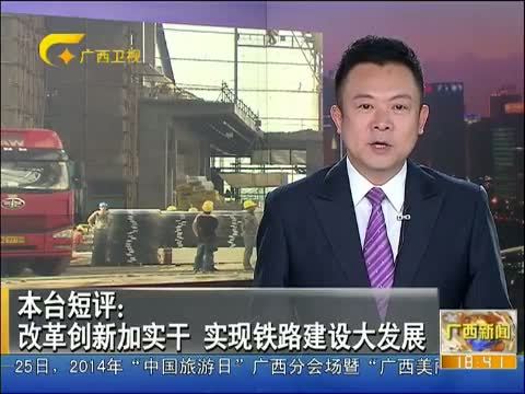 广西新闻 《广西新闻》 20140519