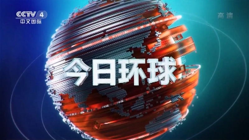 今日环球 《今日环球》 20201216