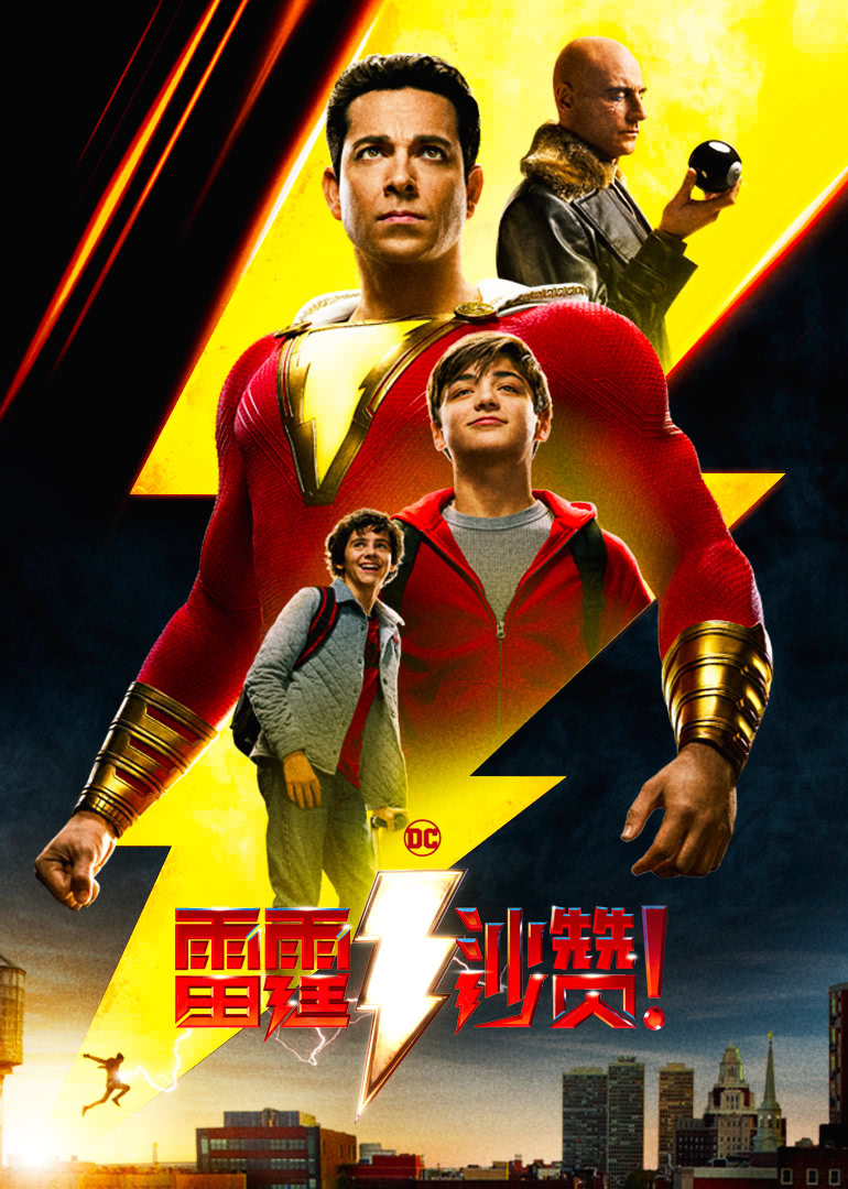 雷霆沙赞（杜比）