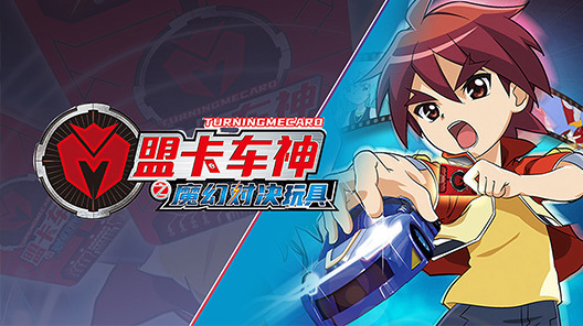 盟卡车神之魔幻对决玩具
