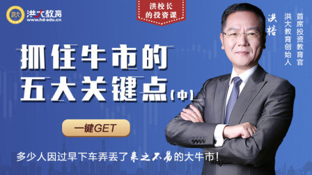 抓住牛市的五大关键点（中）