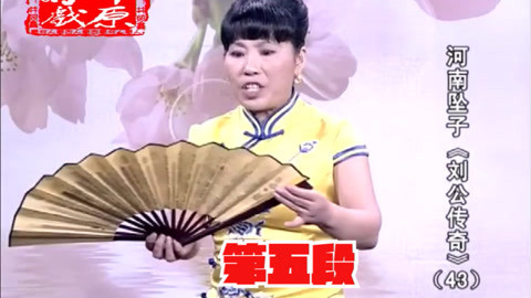 河南坠子 河南坠子《刘公传奇》
