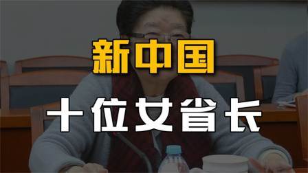 史记文学社第三季 新中国10位女省长：个个都高风亮节，为百姓亲力亲为！