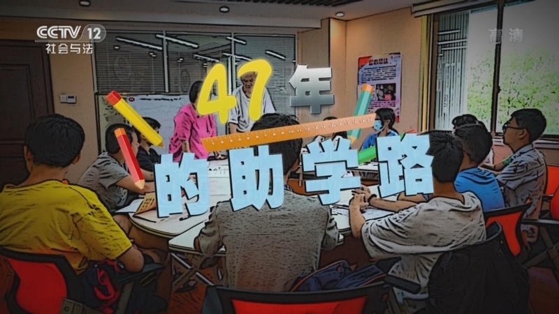 道德观察 《道德观察(日播版)》 20221030 47年的助学路