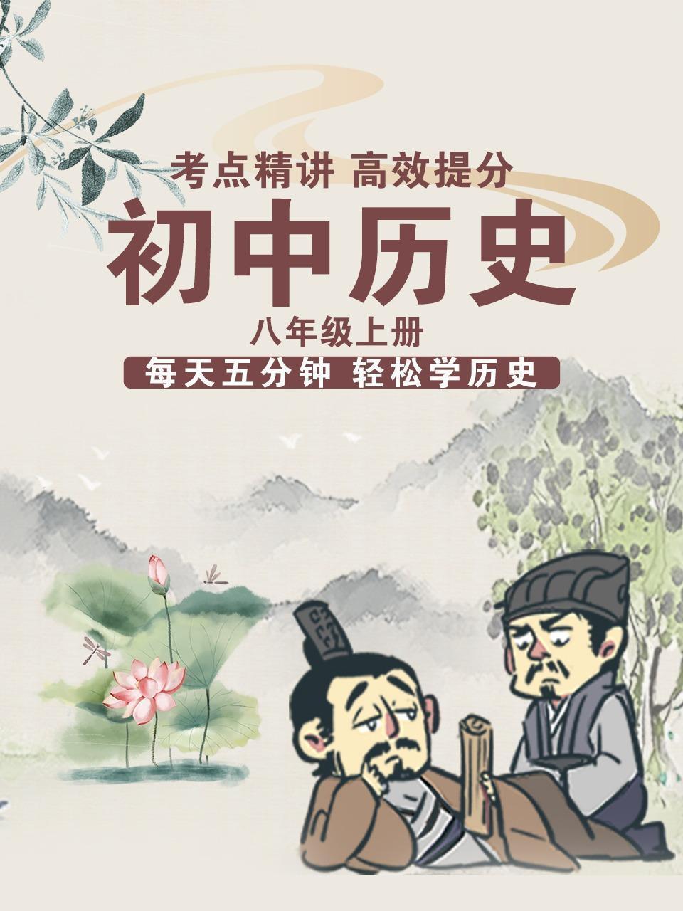 初中历史八年级上册，每天五分钟轻松学历史