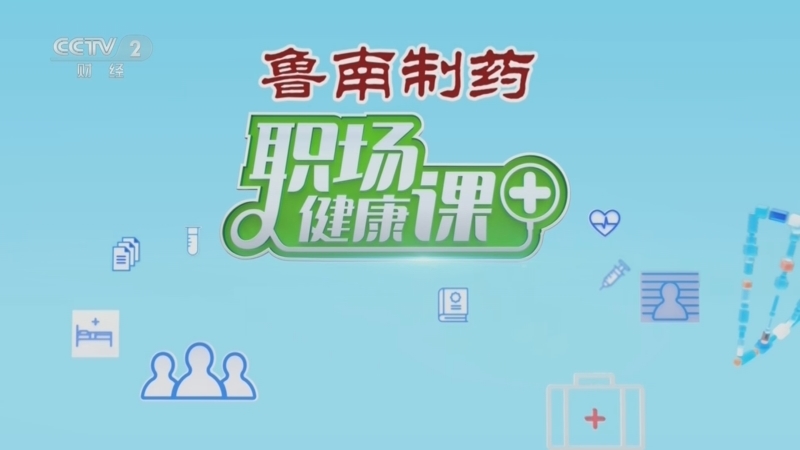 《职场健康课》 20250601 通三焦存能量 防治各种慢性病