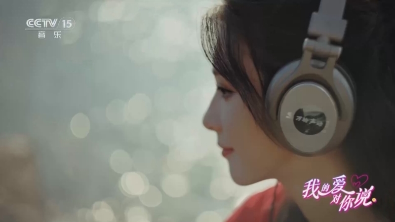 精彩音乐汇 《我的爱对你说》 20250908