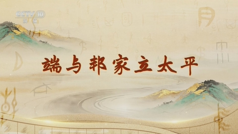 百家讲坛 《百家讲坛》 20260704 字得其妙 5 端与邦家立太平