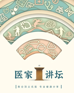 医家讲坛 海报