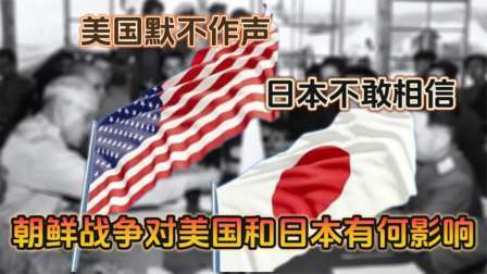 史记文学社第三季 美国默不作声，日本不敢相信，朝鲜战争对美国和日本有何影响？