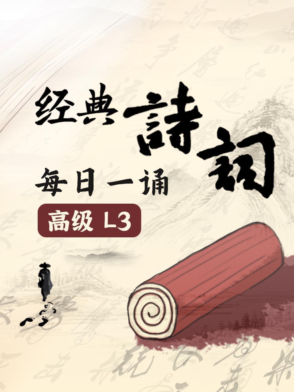 经典诗词每日一诵高级L3