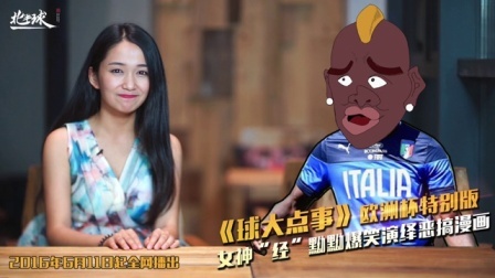 球大点事 第一季 布冯真的要退休吗