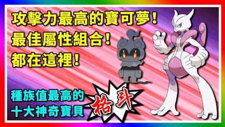 酷爱精灵宝可梦 第一季 十大种族值最高的格斗属性神奇宝贝
