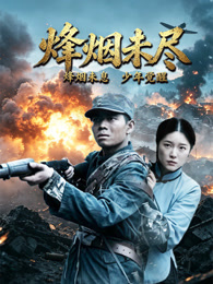 烽烟未尽
