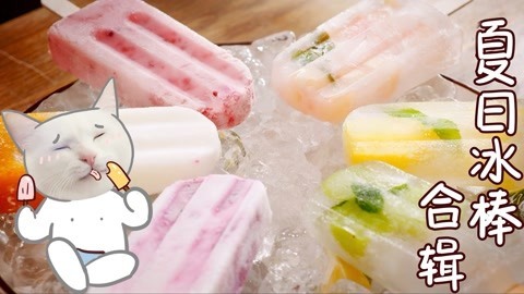日食记 这么多棒冰，夏天值得！