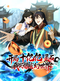 开局十亿亿灵石，我买爆玄幻世界！ 动态漫画