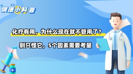 化疗有用，为什么现在就不管用了？别只怪它，5个因素需要考量