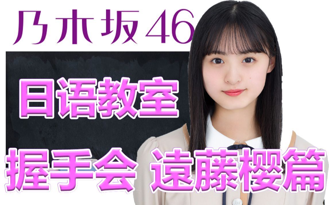 乃木坂46日语教室 远藤樱篇握手会