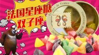 超能玩具白白侠 法国星座糖 双子座的四角水果糖 196