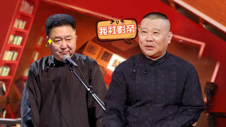 老郭有新番 第一季 下：老郭演技不如于谦