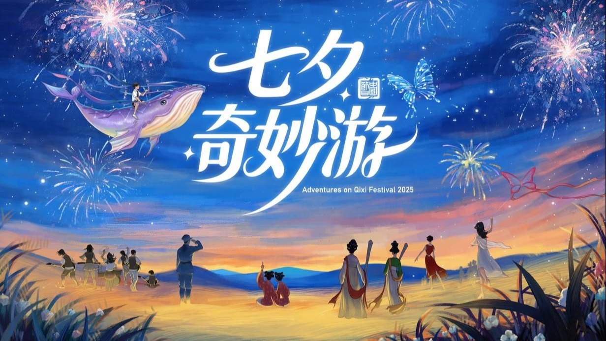 2025七夕奇妙游 完整回顾