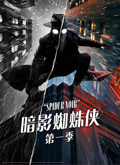 暗影蜘蛛侠第一季（Spider-Noir Season 1）黑白版 海报