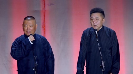 德云社郭德纲从艺30周年相声专场太原站2019