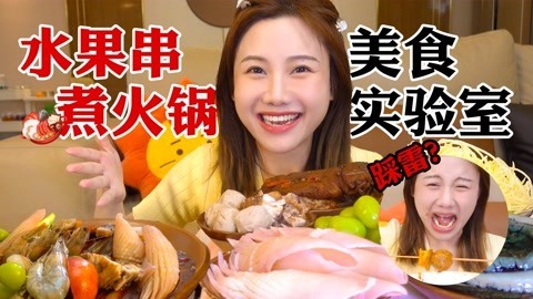 大胃王密子君 密子君· 万物皆可涮火锅，水果麻辣牛油火锅，含泪也要吃完！
